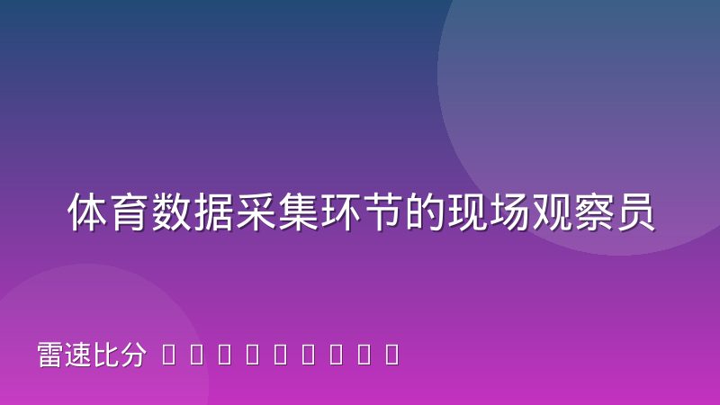 体育数据采集环节的现场观察员工作状态