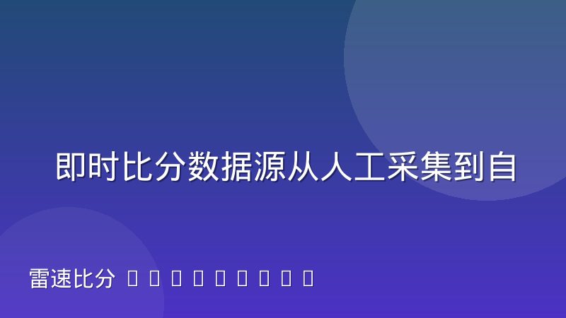 即时比分数据源从人工采集到自动化的事件流演变