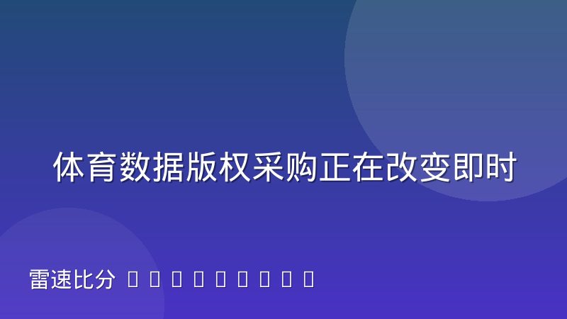 体育数据版权采购正在改变即时比分行业格局