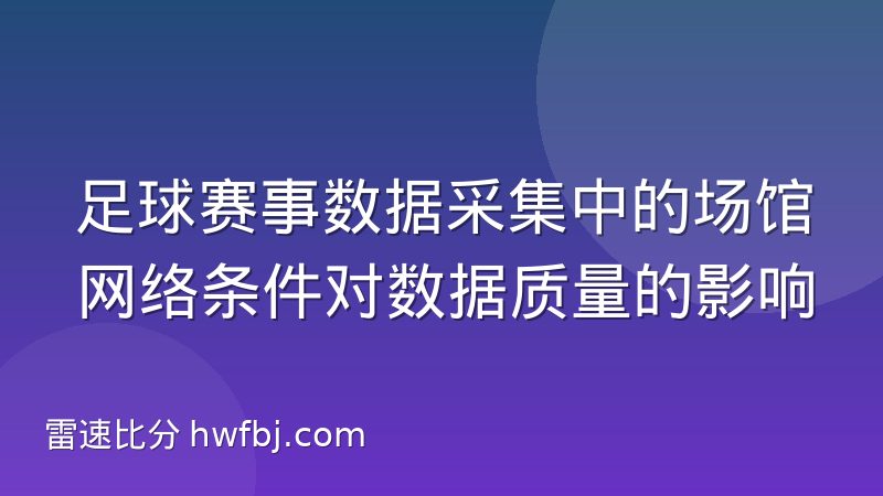 足球赛事数据采集中的场馆网络条件对数据质量的影响