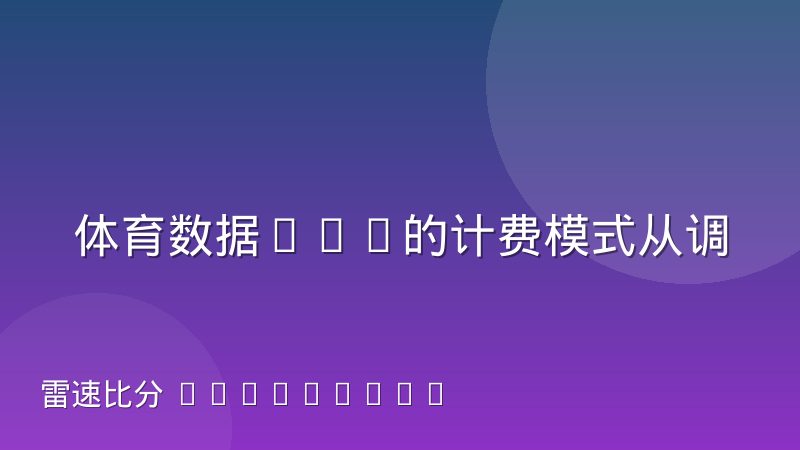 体育数据API的计费模式从调用量转向价值分层,背后逻辑是什么