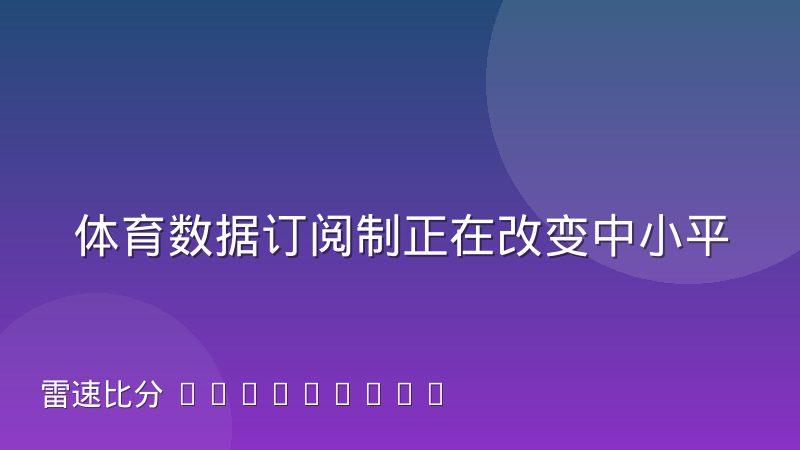 体育数据订阅制正在改变中小平台的采购逻辑