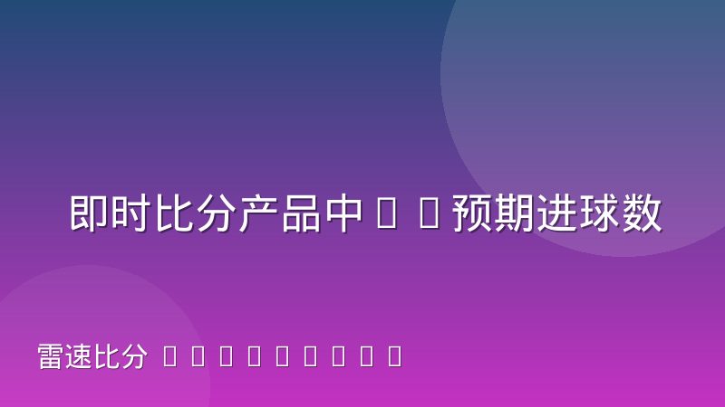 即时比分产品中xG预期进球数据的科普解读