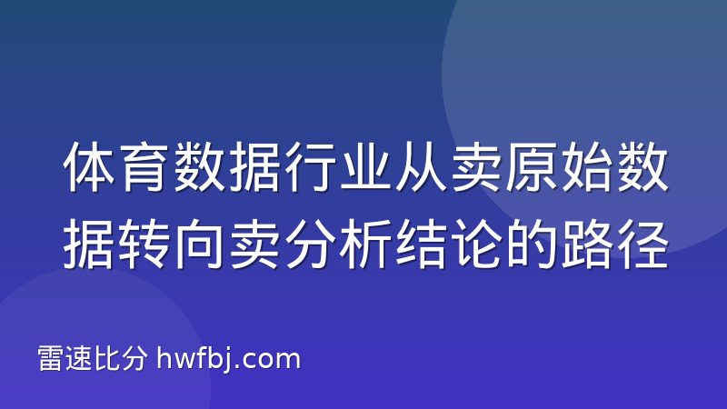 体育数据行业从卖原始数据转向卖分析结论的路径