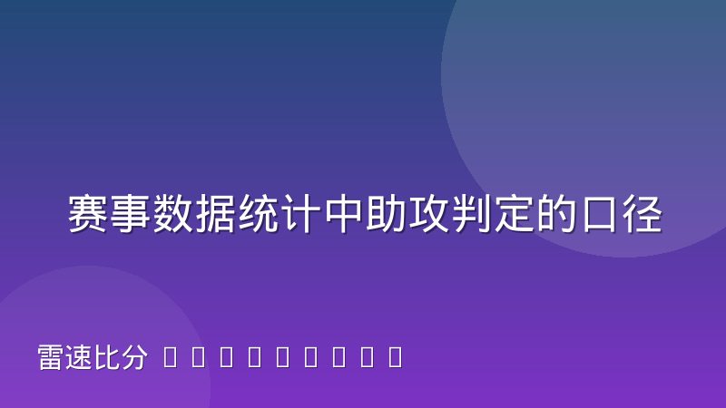 赛事数据统计中助攻判定的口径分歧从何而来