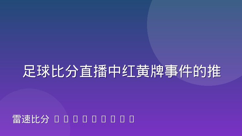 足球比分直播中红黄牌事件的推送优先级设计
