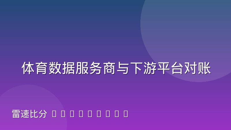 体育数据服务商与下游平台对账差异的常见来源有哪些